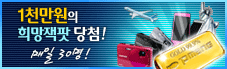 1천만원의 희망잭팟 당첨! 매일 30명!