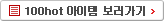 100Hot 아이템 보러가기