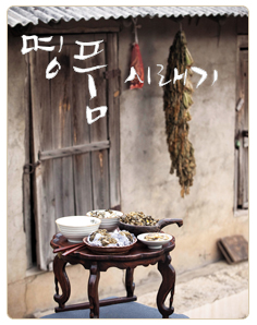 강원도 양구 펀치볼마을 명품 시래기