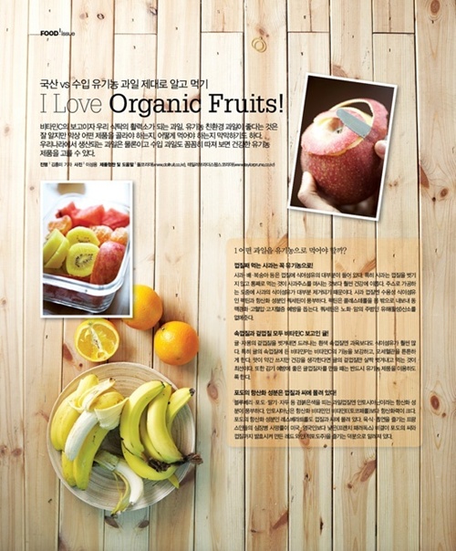 국산 vs 수입 유기농 과일 제대로 알고 먹기I Love Organic Fruits!