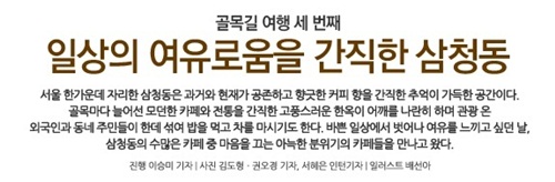 골목길 여행 세 번째 일상의 여유로움을 간직한 삼청동