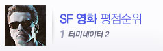 역대 SF영화 평점 순위