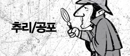 추리/공포 소설