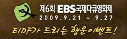 제6회 EBS국제다큐멘터리 페스티벌