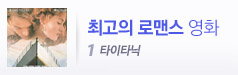 역대 로맨스영화 평점 순위
